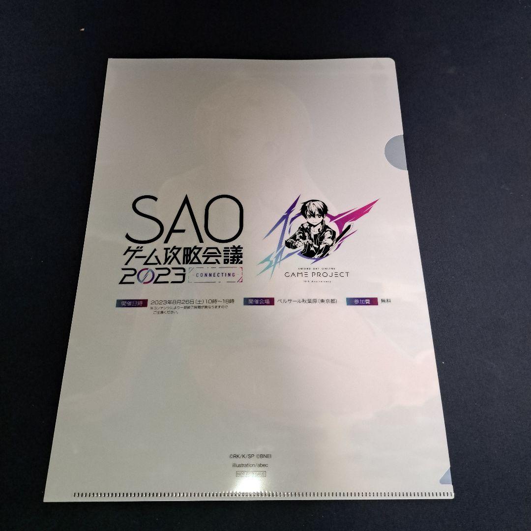 SAOゲーム攻略会議2023ガイドブック+ゲーマーズクリアファイルコンプセット