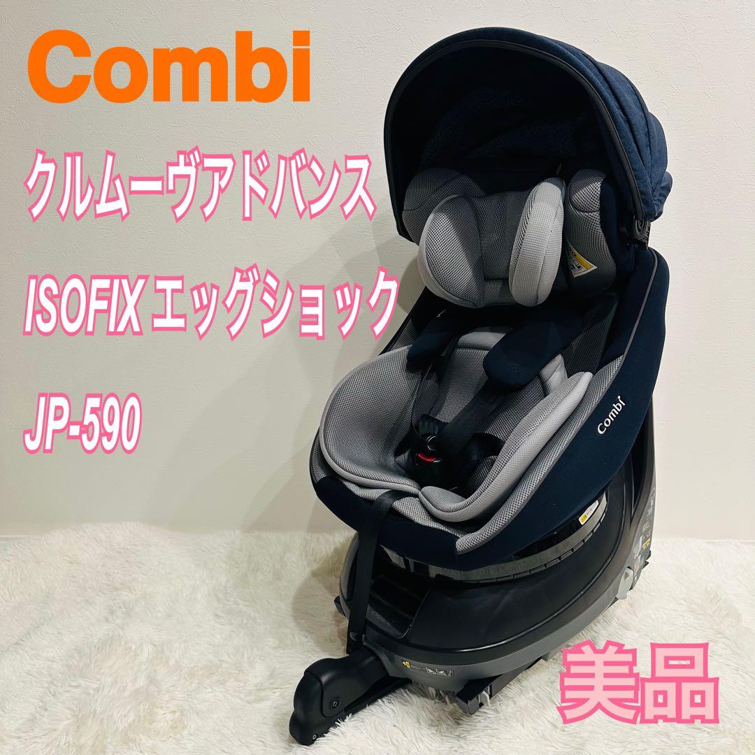 【美品】コンビ クルムーヴアドバンスISOFIXエッグショックJP-590