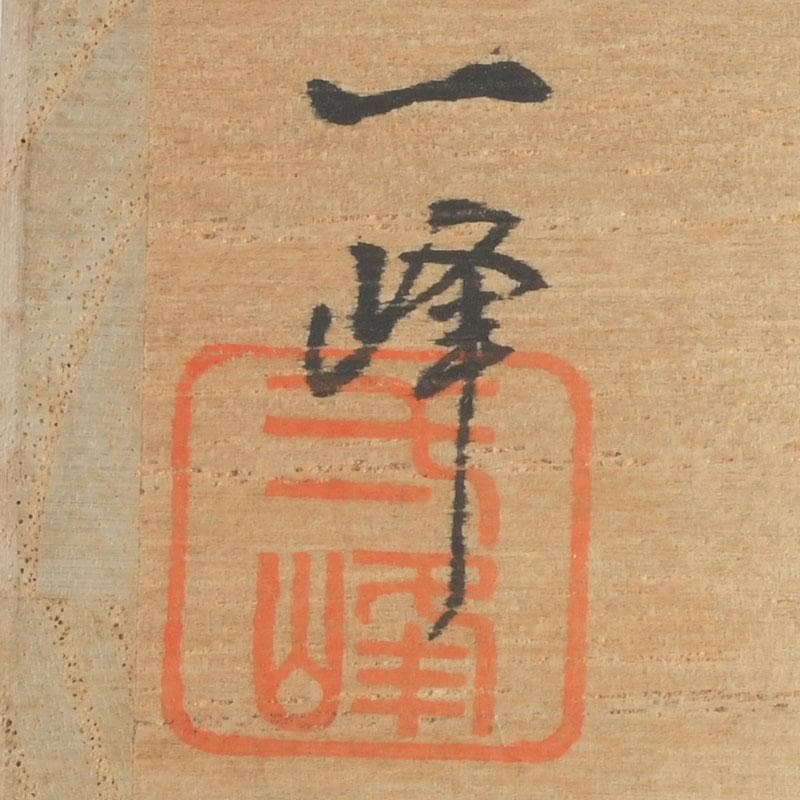 茶道具　一峰作　柳蒔絵　烏帽子香合　共箱　V　9529