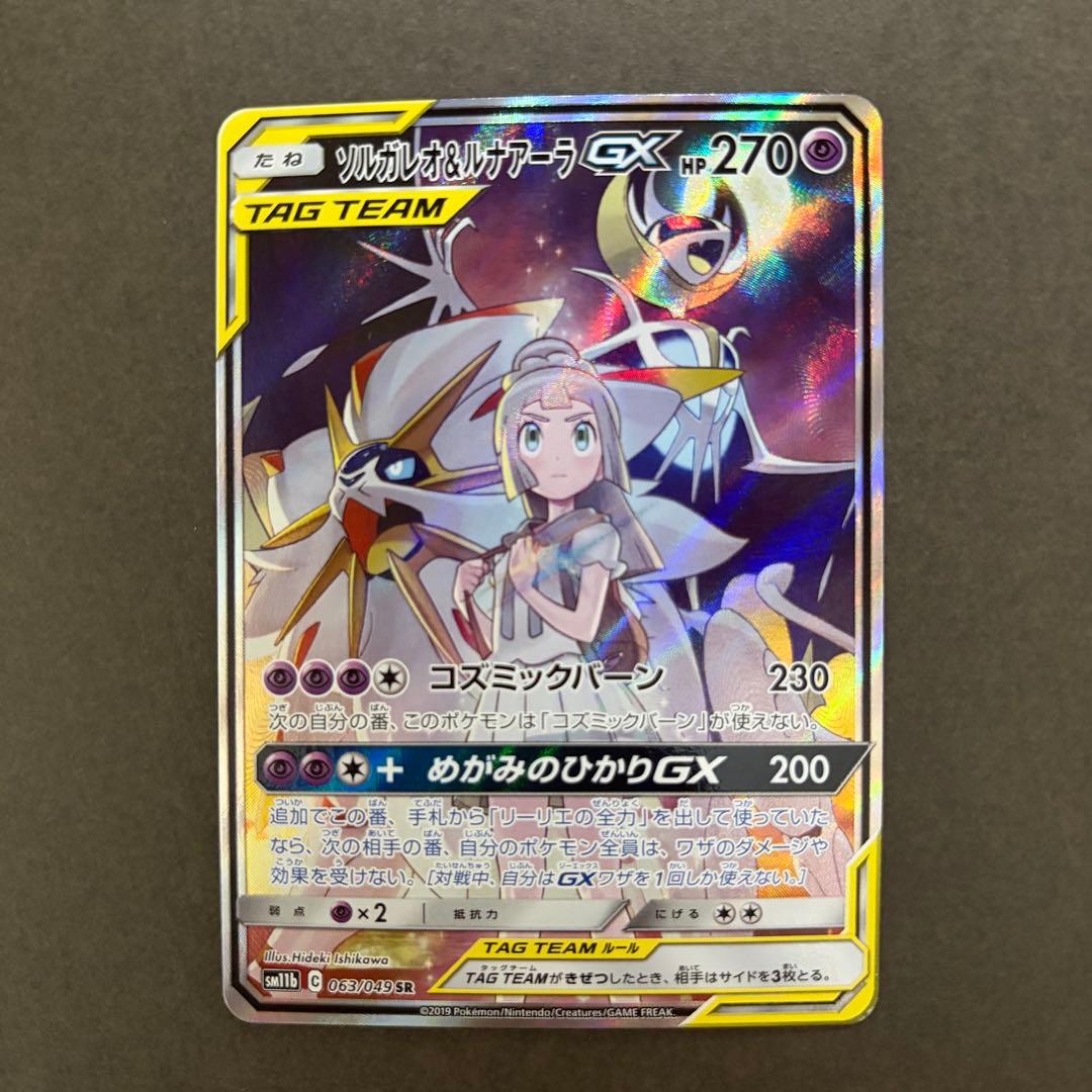 【美品/即日発送】ソルガレオ&ルナアーラGX SR