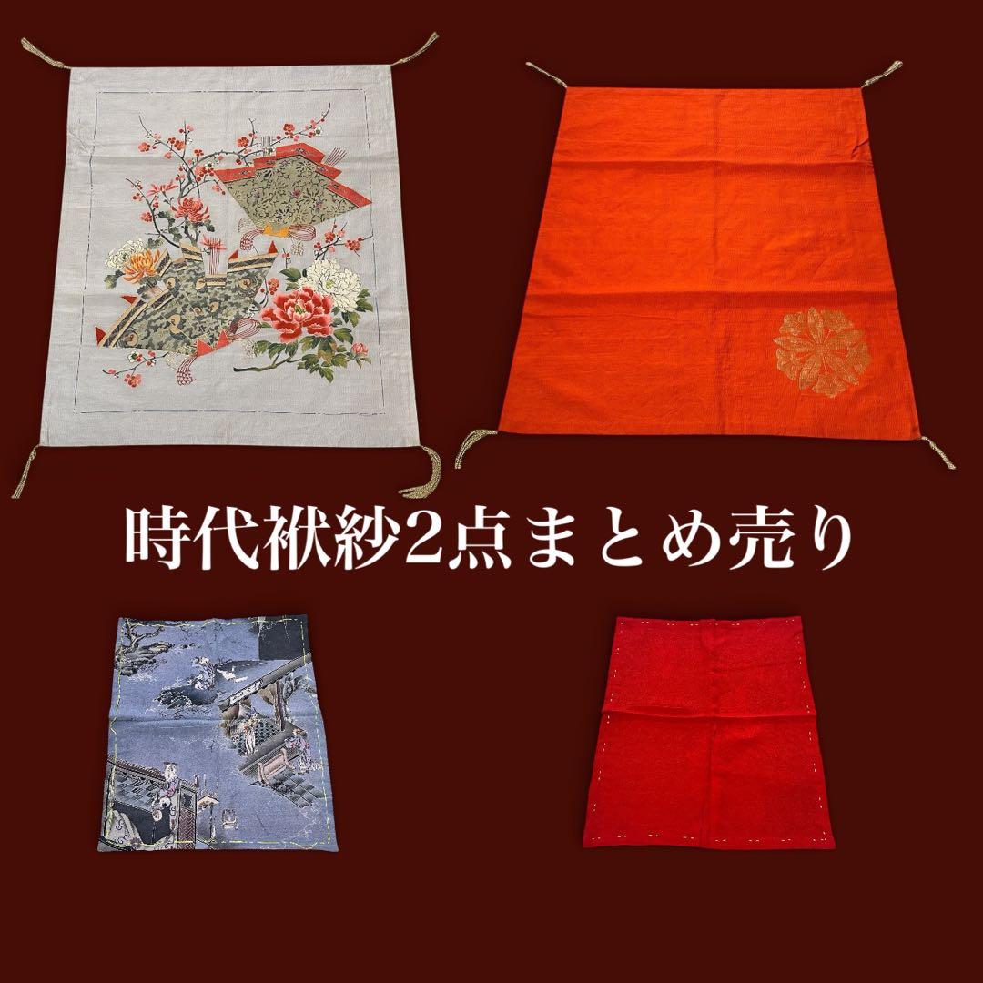 明治期・時代袱紗2点まとめ売り 敷物裂 掛け袱紗 古布 古裂