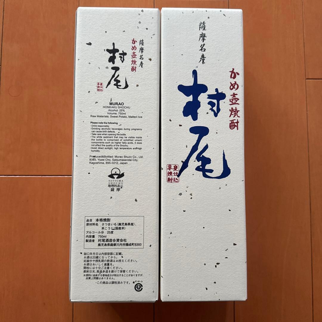 村尾 焼酎 2本セット 750ml