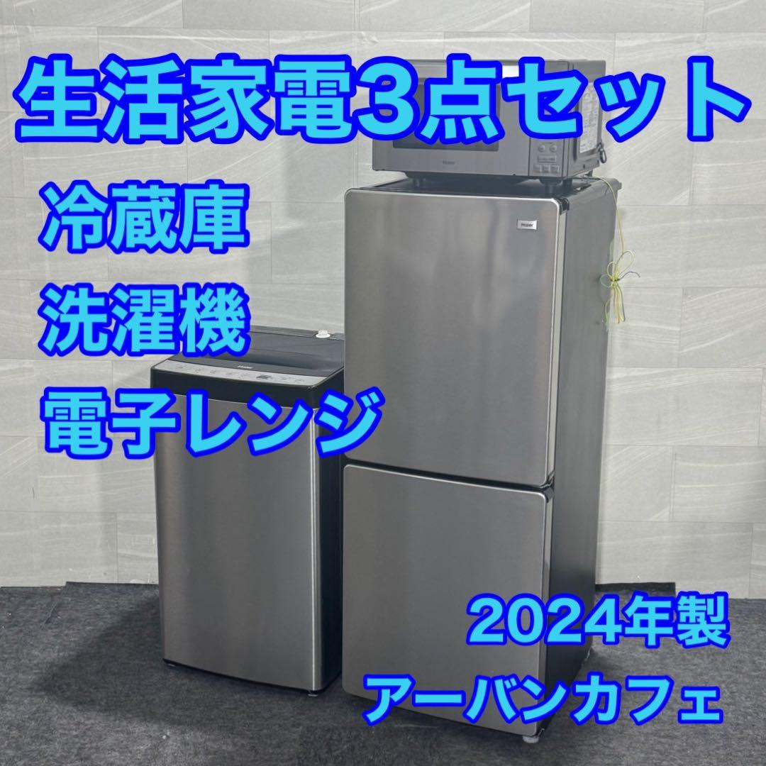 引取限定価格 生活家電3点セット 冷蔵庫 洗濯機 電子レンジ d4618