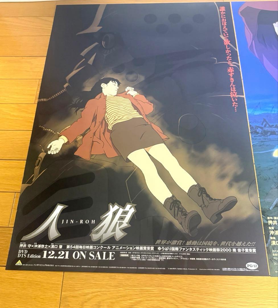 人狼 JIN-ROH ポスター 3枚セット 押井守 沖浦啓介