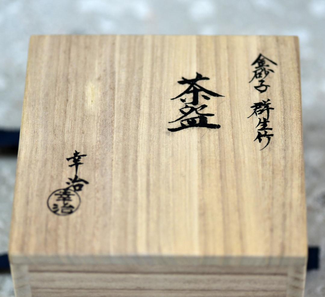 金砂子　群生竹茶碗　幸治作【極上品】お茶道具/共箱