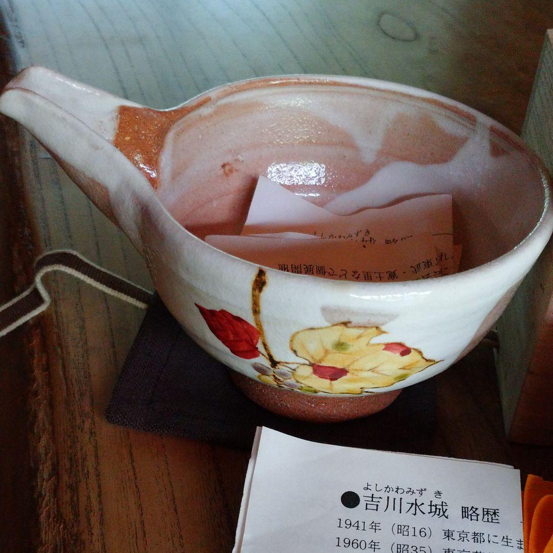 益子・吉川水城 片口とぐい呑み 2点