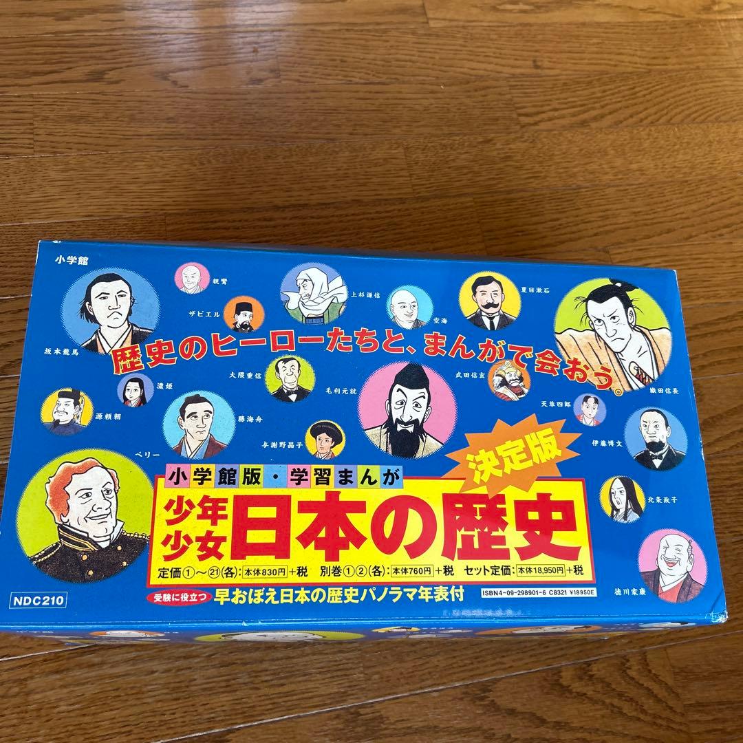 少年少女日本の歴史 全21巻 ➕別巻2冊　箱入り