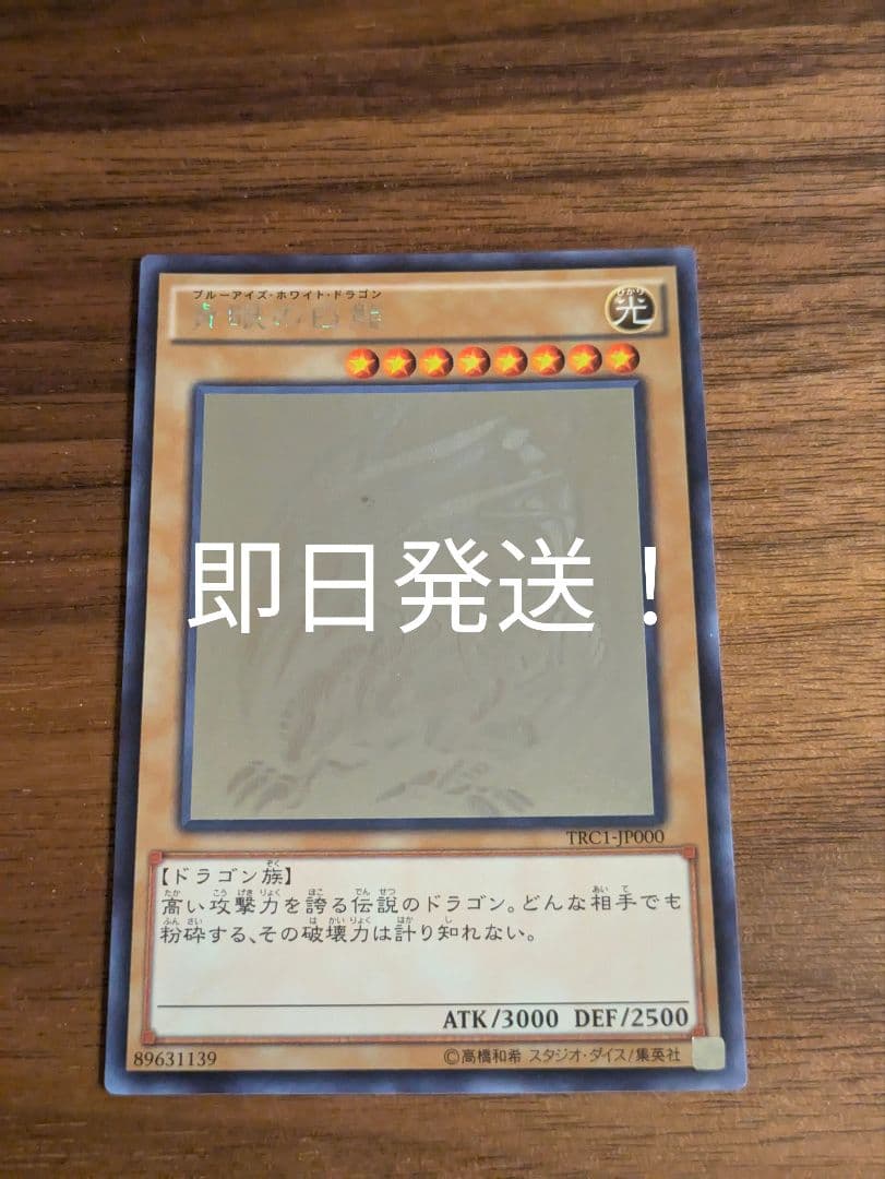 遊戯王　青眼の白龍　TRC1 ホロ　即日発送