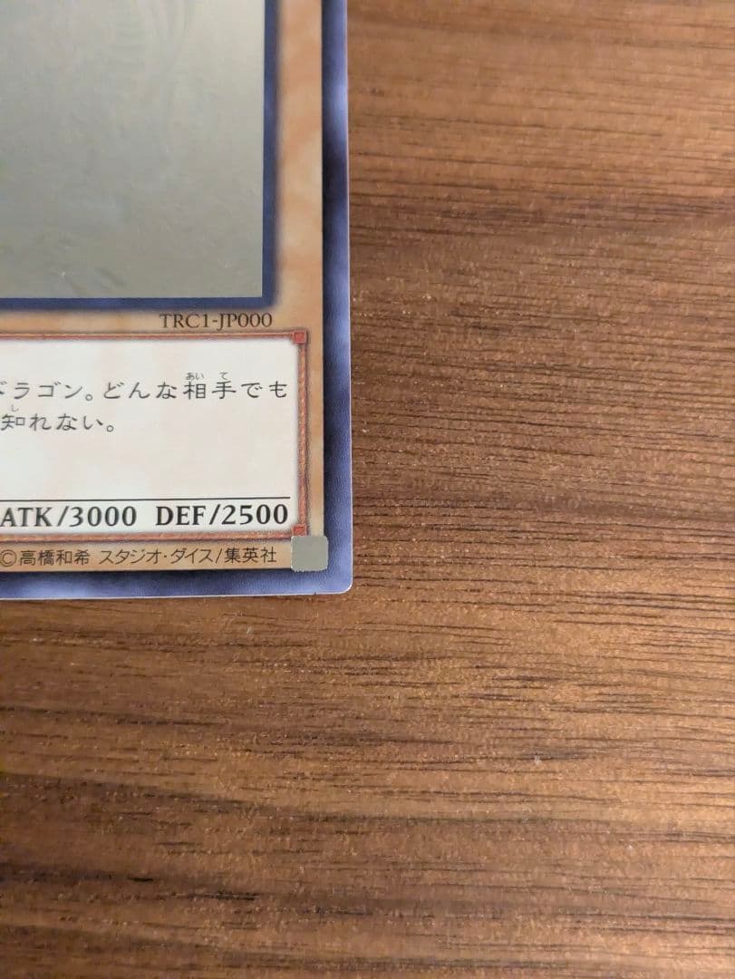 遊戯王　青眼の白龍　TRC1 ホロ　即日発送
