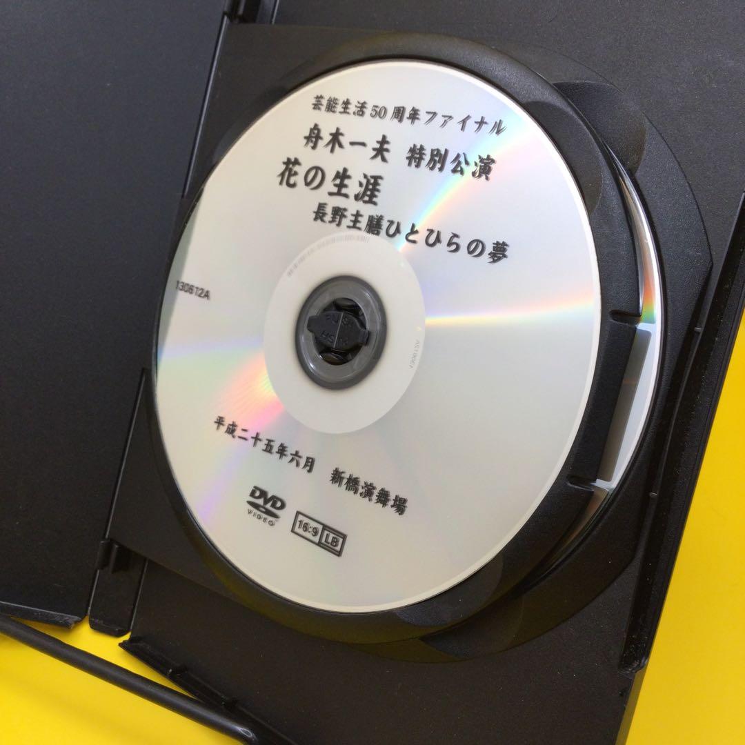 ♦︎ 舟木一夫 特別公演 花の生涯 長野主膳ひとひらの夢 　DVD