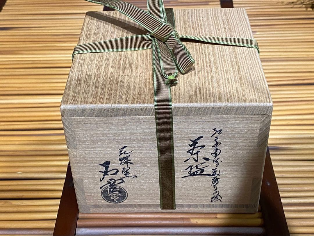 未使用 手塚石雲 充 花蝶窯 茶道具 茶碗 紅安南 菊唐草