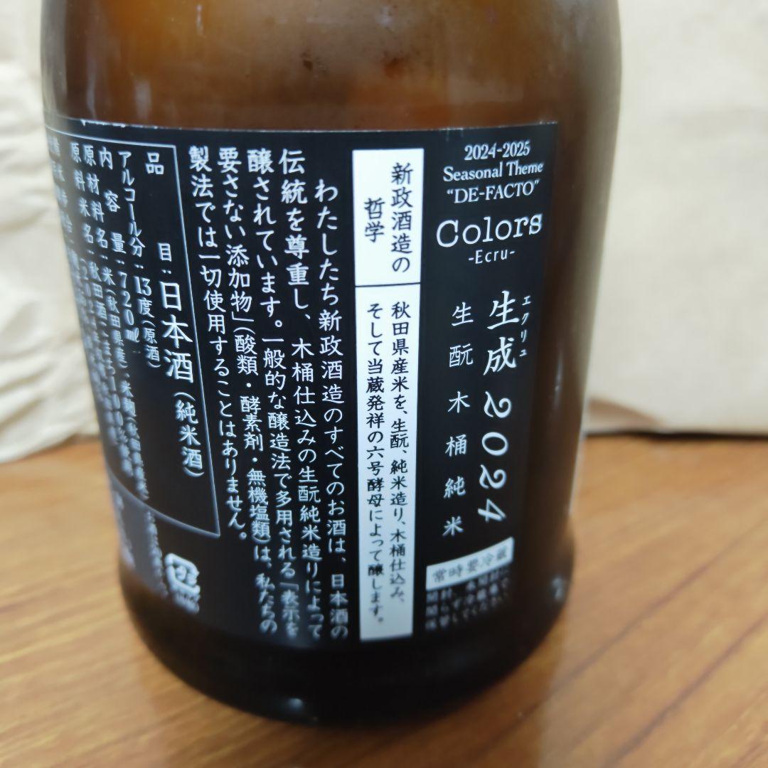 新政　生成　エクリュ2024　2本セット（内1本ラベル傷あり）