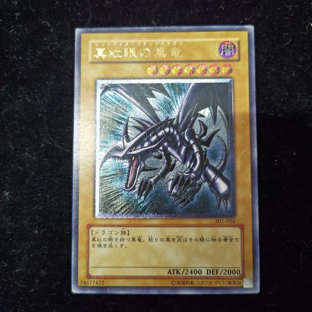 真紅眼の黒竜 301-056　レリーフ　遊戯王