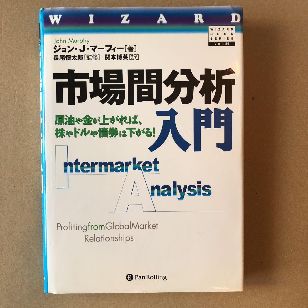 市場間分析入門 : 原油や金が上がれば、株やドルや債券は下がる!