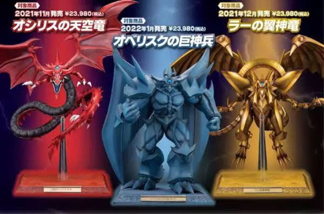 遊戯王 三幻神 オシリス オベリスク ラー フィギュアセット 限定台座付 未開封