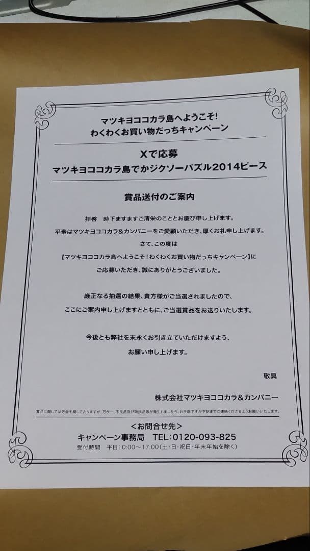 未開封 マツキヨココカラ島 でかジグソーパズル 2014ピース たまごっち