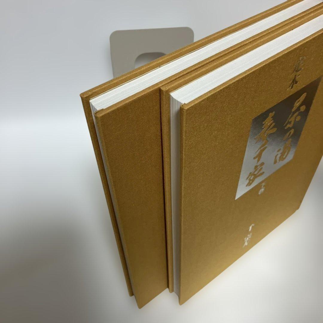 【希少】定本 茶の湯 表千家 千宗左 上下巻セット 主婦の友社