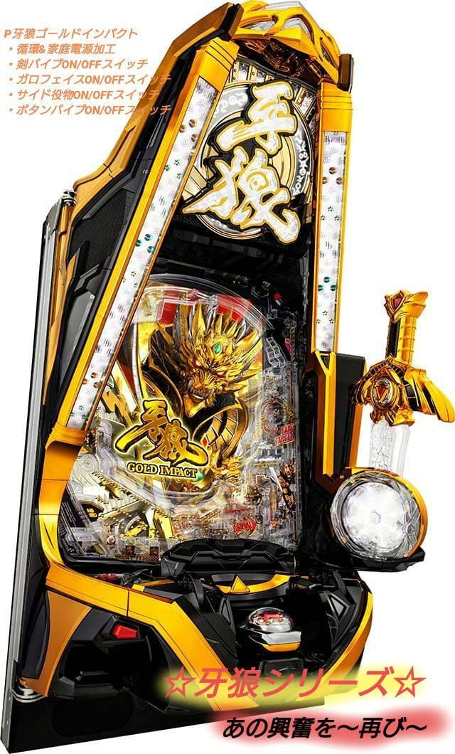 ❤期間限定価格❤P牙狼ゴールドインパクト〈循環〉役物停止スイッチ&固定板