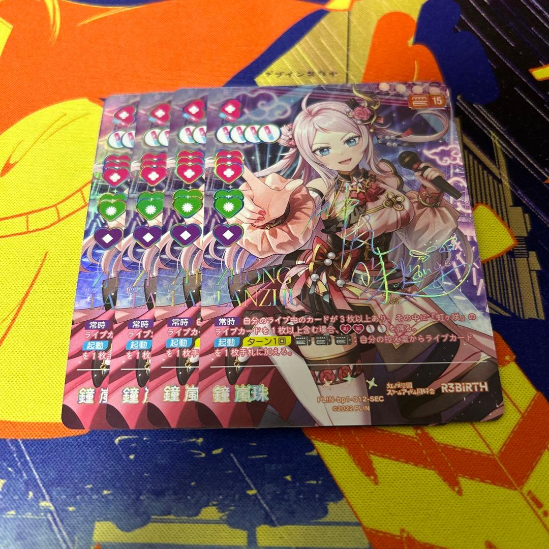 ラブライブカード ラブカ sec シークレット 鐘嵐珠 4枚