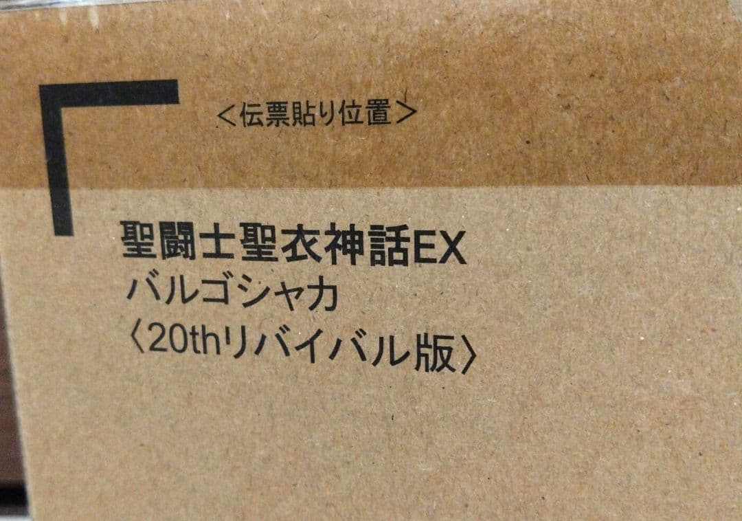 聖闘士聖衣神話EX 　バルゴシャカ 　　　＜20thリバイバル版＞ 　聖闘士星矢