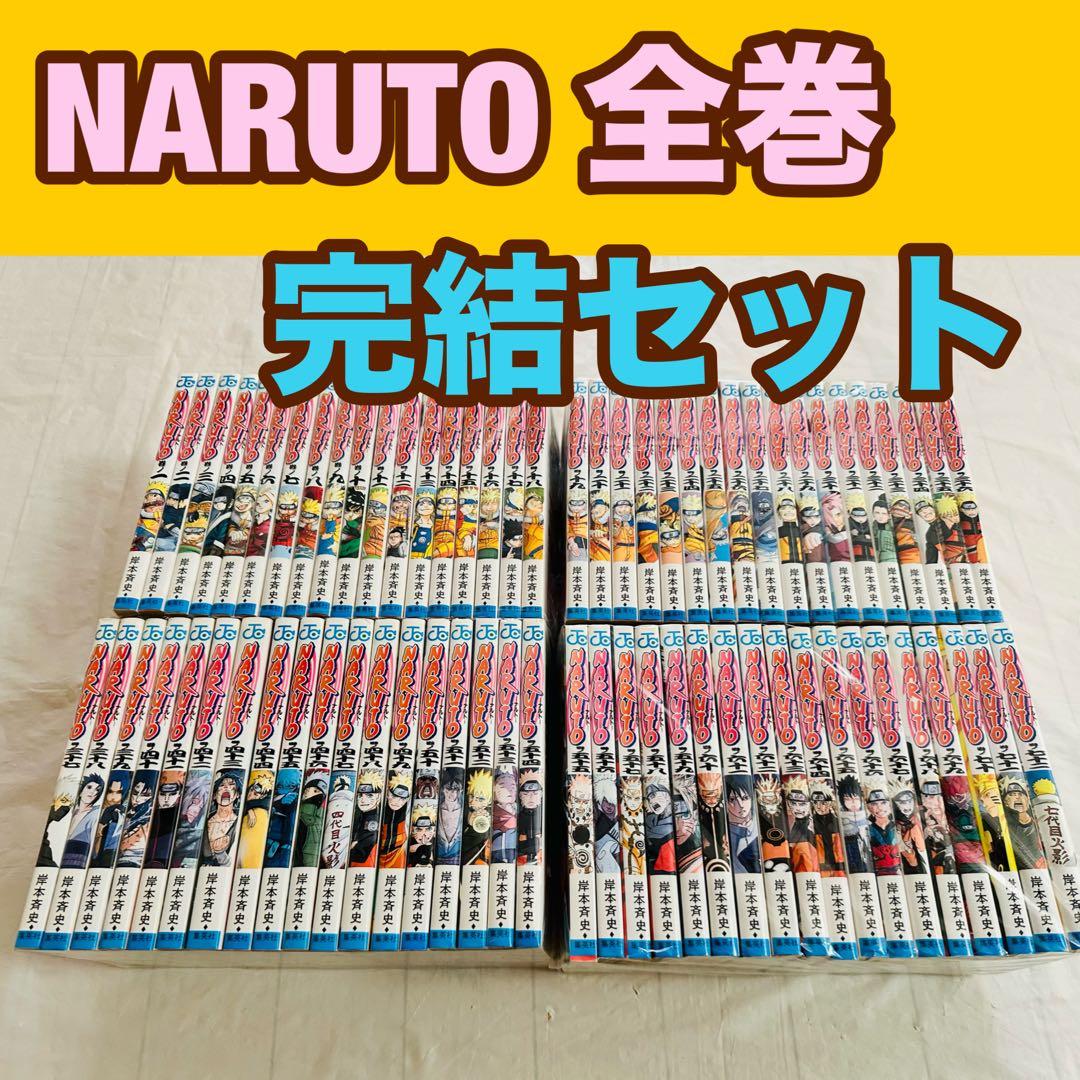 NARUTO ナルト　全巻　完結　セット