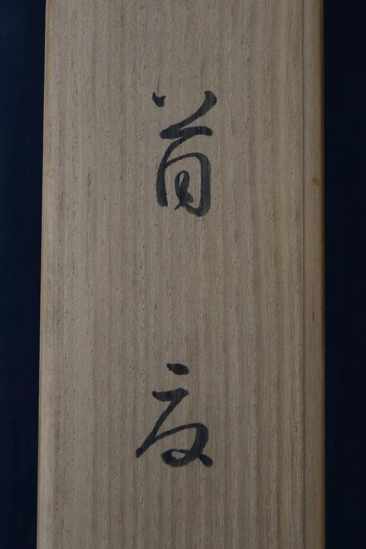 【真作】高田美一/首夏之図/グラジオラス図/掛軸/名家伝来/AA-32