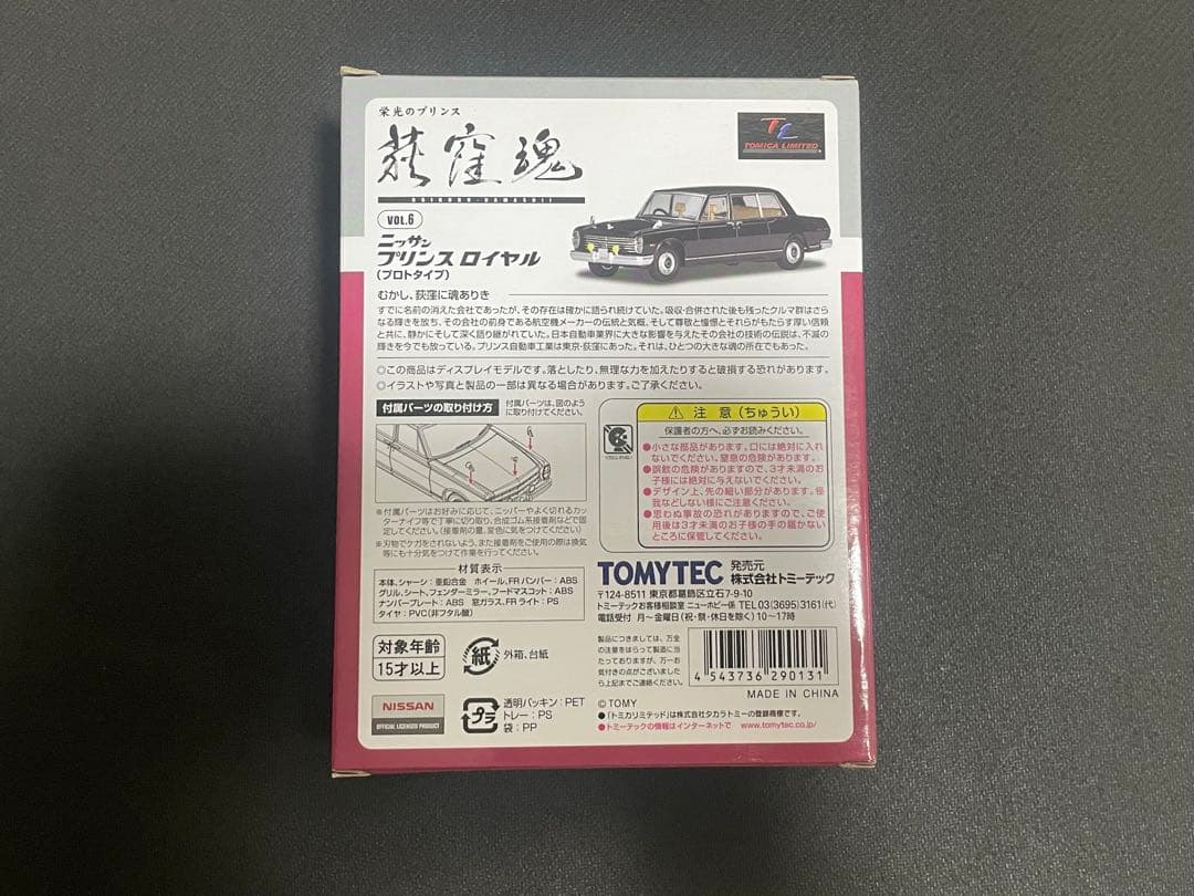 TOMYTEC ニッサン プリンス ロイヤル (プロトタイプ)
