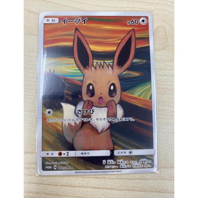 イーブイ　ムンク展×ポケモンカードゲーム PROMO SM-Pプロモカード