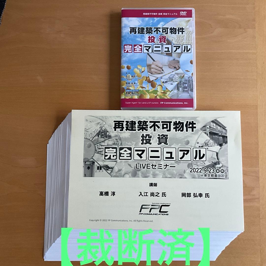 【裁断済】再建築不可物件投資完全マニュアル