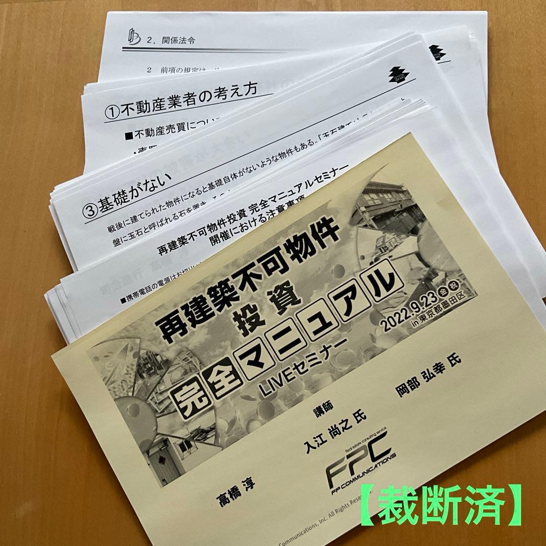 【裁断済】再建築不可物件投資完全マニュアル