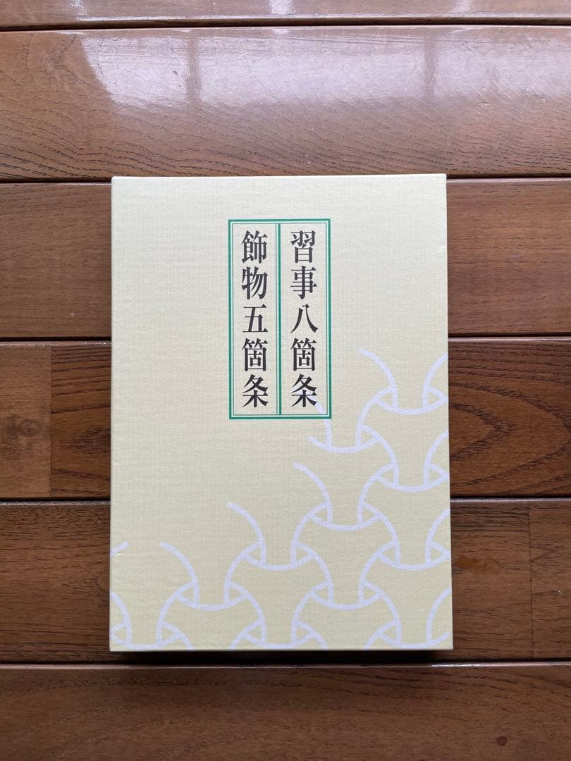 習事八箇条・飾物五箇条(2冊セット・分売不可) 希少品