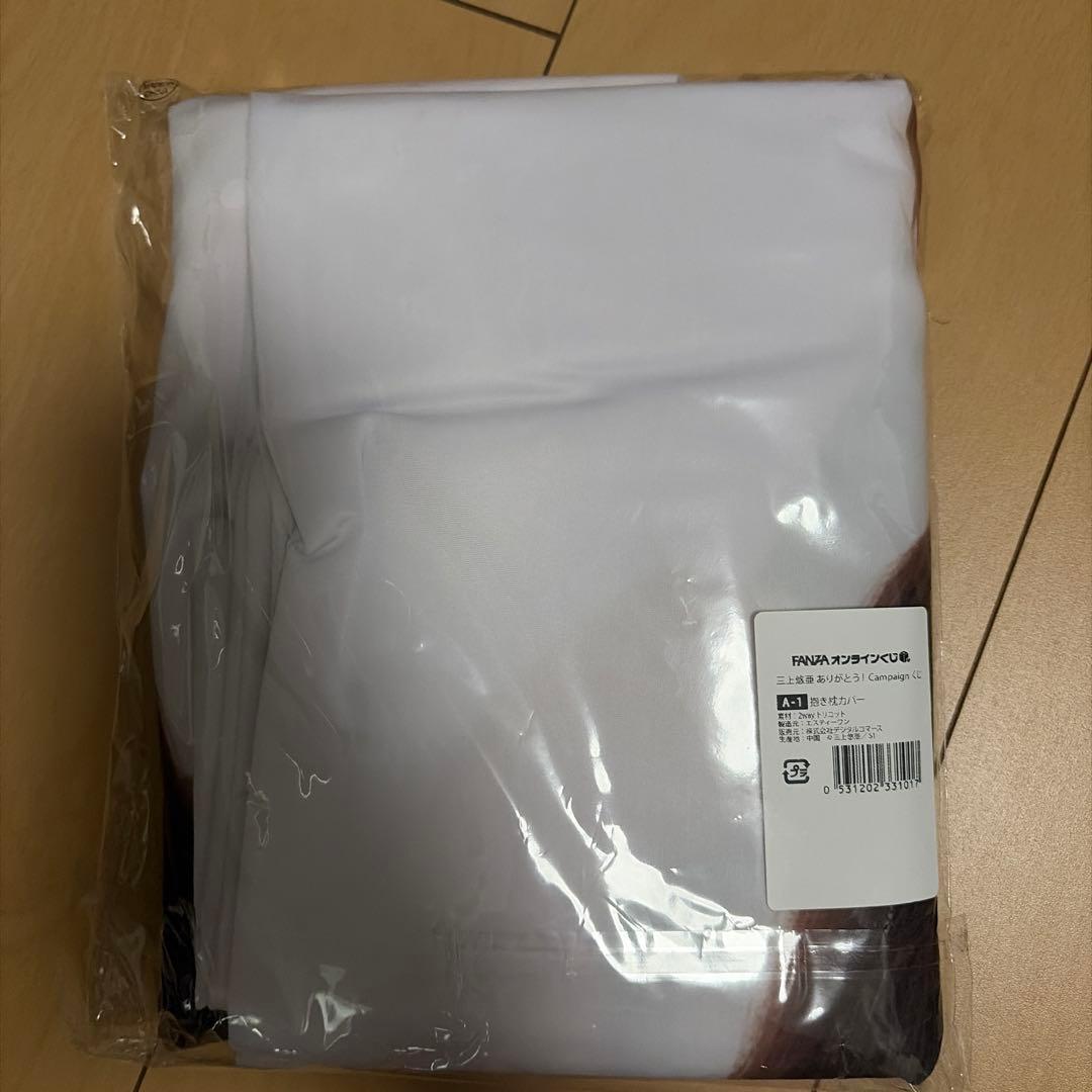 三上悠亜　抱き枕カバー　FANZAオンラインクジ　A賞