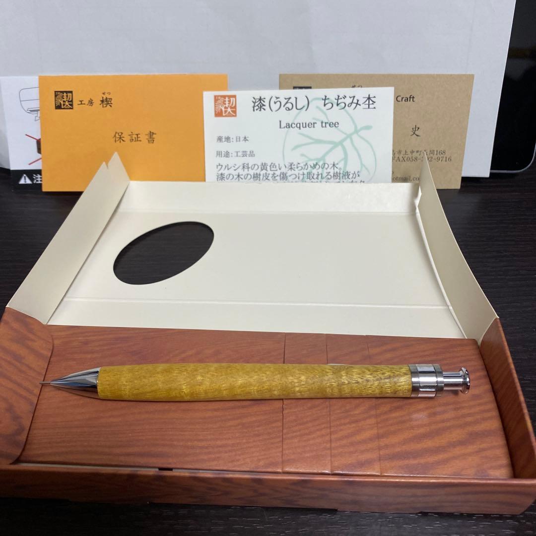 【未使用に近い】工房楔 漆 ちぢみ杢 シャープペンシル 0.3mm