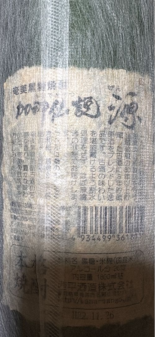 加那伝説源 1800ml 36% 完全限定　古酒　平成22年