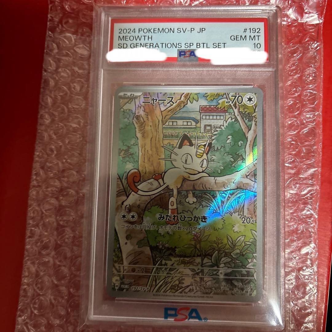 PSA10 ニャース　192/SV-P AR プロモ