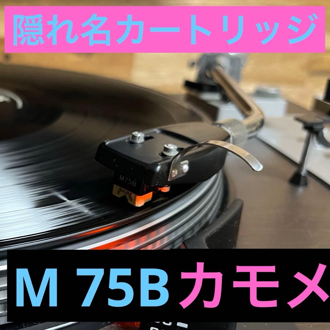 SHURE シュアー　M 75B カモメ　中古美品　針2本付き