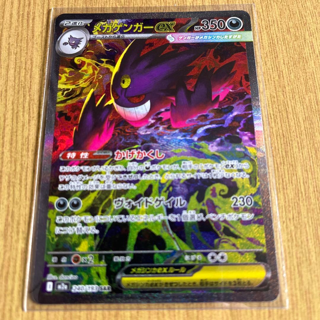 【傷有り】ポケモンカード　ポケカ　メガゲンガーex　SAR　MEGAドリームex