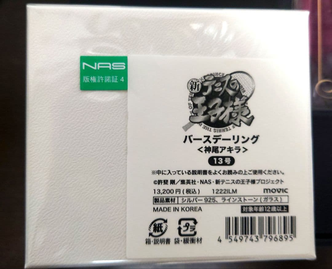 新テニスの王子様　バースデーセット　神尾アキラ　バースデーリング付