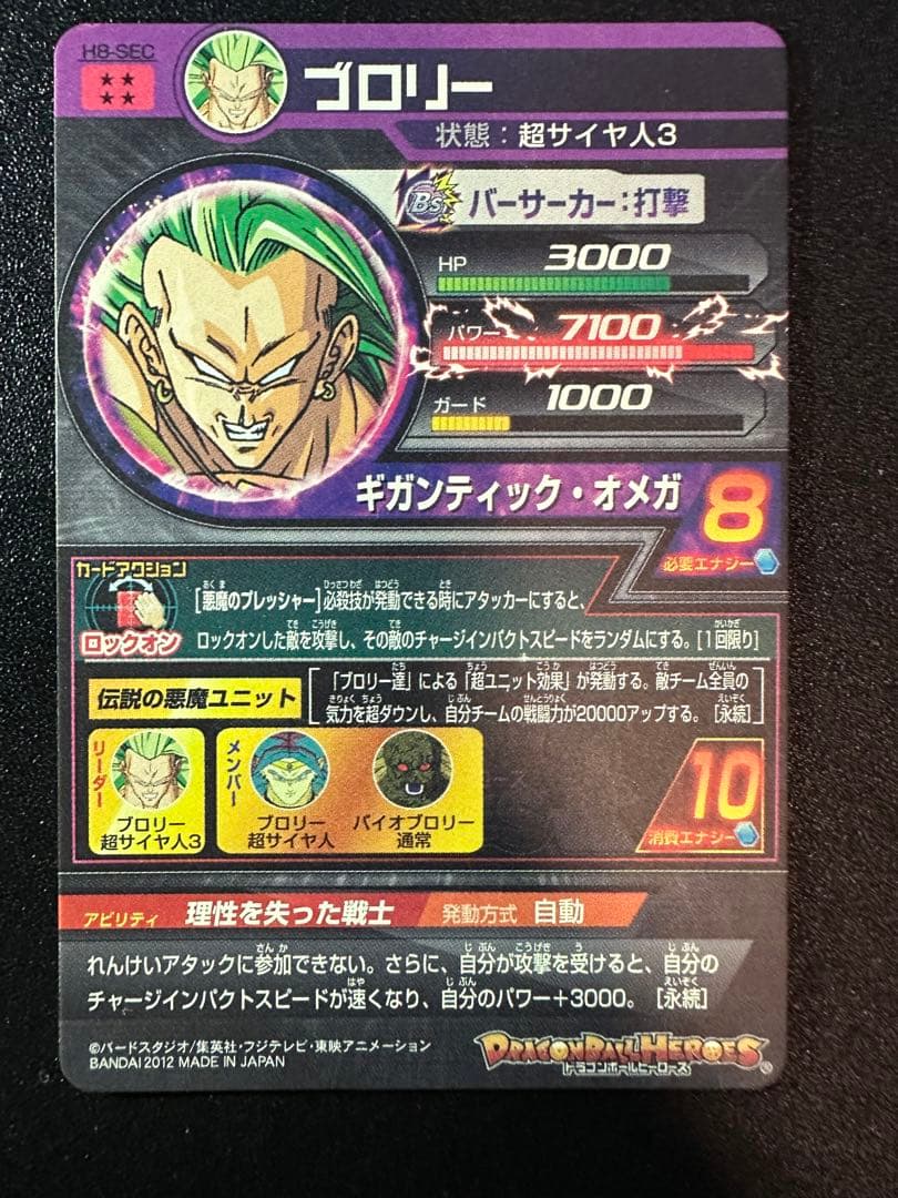 スーパードラゴンボールヒーローズ ブロリー H8-SEC