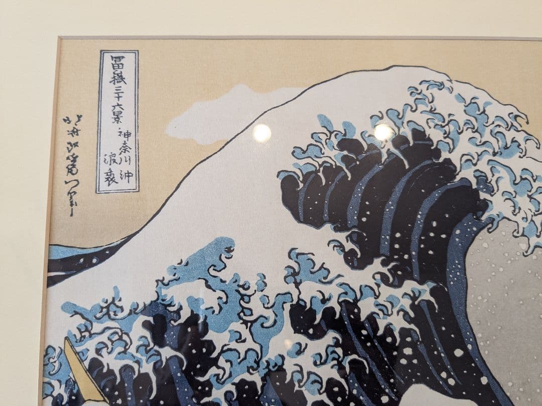 葛飾北斎 富嶽三十六景 神奈川浪裏 木版画