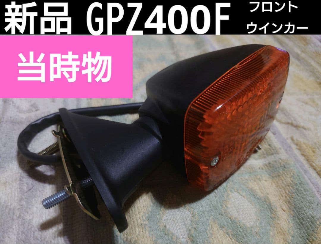 新品(当時物)GPZ400Fフロントウインカー1個