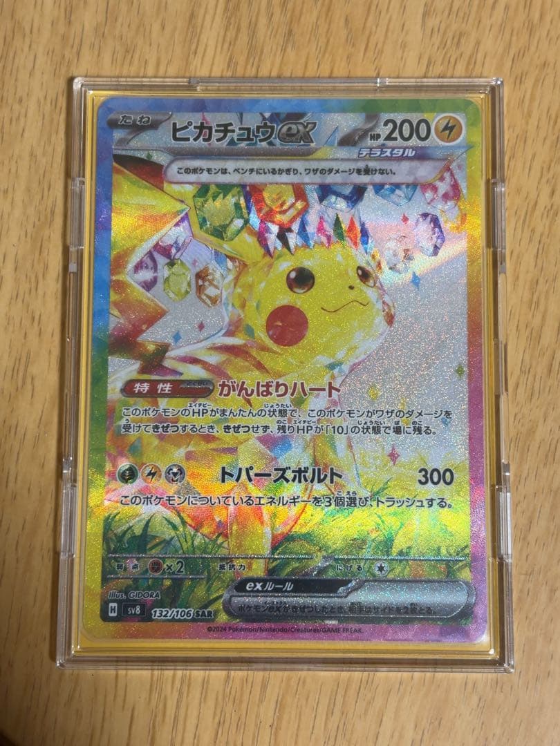 【即日発送】ピカチュウex SAR 超電ブレイカー