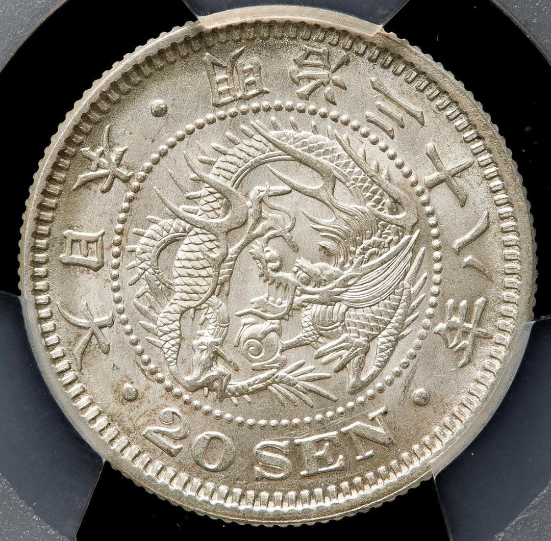 PCGS-MS62　竜二十銭 銀貨 明治38年（1905）