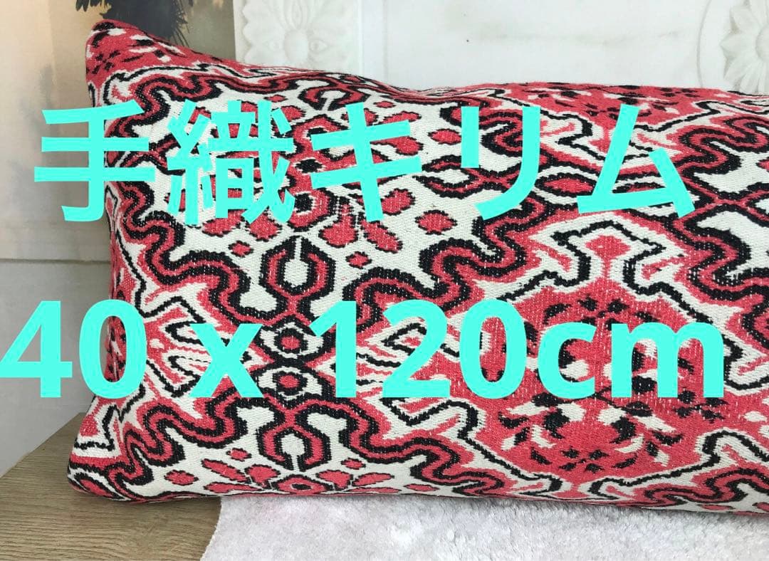 特注120cm アラベスク　ウシャク産オールドキリム　超ロング　カバーのみ