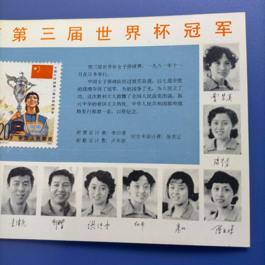 Z015 外国切手 中国 1981年第3回ワールドカップ女子バレー優勝記念限定品