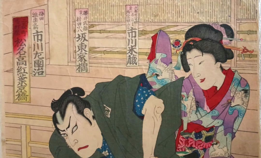 浮世絵版画、松名高紅葉京橋（役者絵)縦二枚綴り、豊原国周画