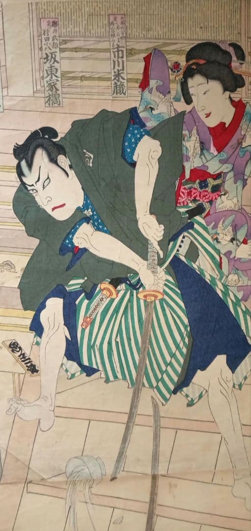 浮世絵版画、松名高紅葉京橋（役者絵)縦二枚綴り、豊原国周画