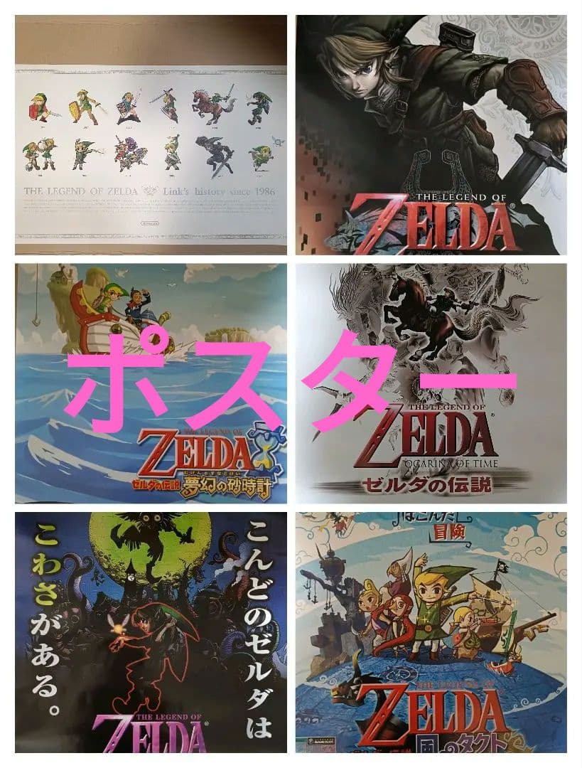 ゼルダの伝説　ポスター　6枚セット