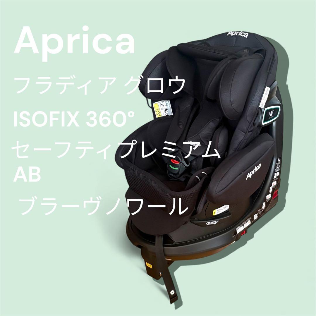 【最上位モデル】Aprica チャイルドシート ISOFIX 360° AB