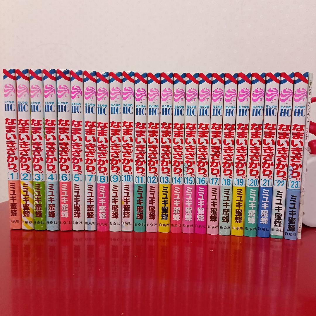 なまいきざかり。全巻　1〜23巻　特装版